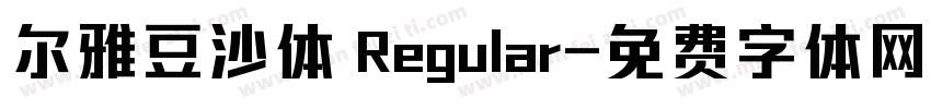 尔雅豆沙体 Regular字体转换